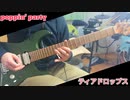 【BanG Dream!】Poppin`Party - ティアドロップス Cover【guitar】