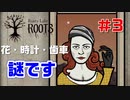 【ラスティレイクルーツ#3】謎が全然解けない恐怖