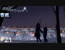 【積層のAestivum】冬の夜にはノベルゲームをしようか part21【実況】
