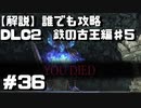 【解説実況】誰でも攻略出来るだけ解説する#36　鉄の古王編5【Darksouls 2】