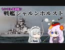 第八回前編【戦艦シャルンホルスト】ゆっくりチョイ地味兵器解説