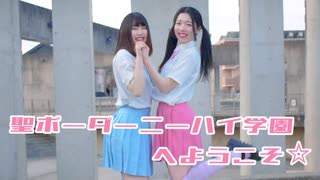 【うなせせ】聖ボーダーニーハイ学園へようこそ☆【踊ってみた】