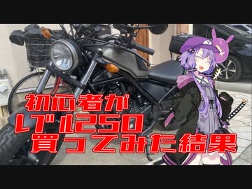 初心者がレブル２５０買ってみた結果