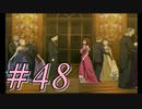 【実況プレイ】檄！サクラ大戦３を堪能しよう！#48【サクラ大戦3~巴里は燃えているか~】