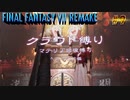 FF7リメイク　クラウド１人旅　その9　ゆっくり実況