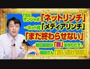 #954 サンジャポ「ネットリンチ」→ネット民「メディアリンチ」。「まだ終わらせない」と朝日新聞が「罪」を作りだす。梅田さん「食い逃げ疑惑」｜みやわきチャンネル（仮）#1104Restart954