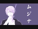 ムジナ　feat.初音ミク　michi[オリジナル曲]