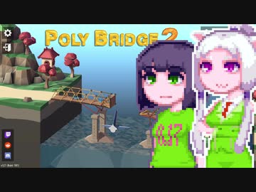 【PolyBridge2】イカタコぽりぶり２#30