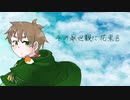 【APヘタリア人力ボカロ】いぎろでその厭世観に花束を【まゆげ強化週間七日目】