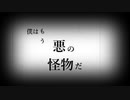 【初投稿】悪の怪物/むゆうfeat.初音ミク 【ボカロオリジナル曲】