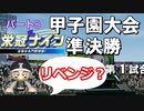 【パワプロ】【栄冠ナイン】#８「1年目夏甲子園準々・準決勝！ユーキ監督の思いを！」