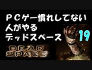 PCゲー慣れしてない人がやるデッドスペース 19_後編