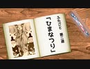 【VOICEROID劇場まとめ】『ふたごと』二週目「ひまなつり」