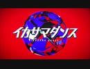 イカサマダンスを歌ってみた〔猫夢蒼太×くるっか〕