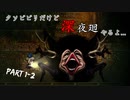 【実況：深夜廻 #1-2】クソビビリ散らかす不気味な夜の散歩(2021.02.27)