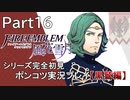 【シリーズ完全初見】FIRE EMBLEM 風花雪月 黒鷲編　Part16【ポンコツ実況プレイ】