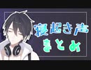 【夢追翔】寝起き声まとめ