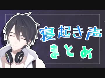 【夢追翔】寝起き声まとめ