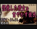 【女性向けボイス】関西弁で怪我した彼女を手当てしてよしよしして甘やかす彼氏を読みました。【ASMR】