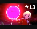 やっぱりどうみても悪役だよね！【ポケモンソード】#13
