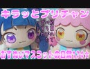 キラッとプリチャン～おすぬいマスコットの日常174★～
