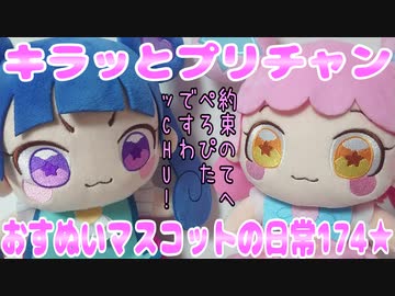 キラッとプリチャン～おすぬいマスコットの日常174★～