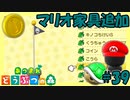 無料アップデートで追加されたマリオ家具が多すぎる【あつまれどうぶつの森】#39