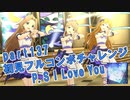 【ミリシタ実況 part137】失敗したら10連ガシャ！初見フルコンボチャレンジ！【P.S I Love You】