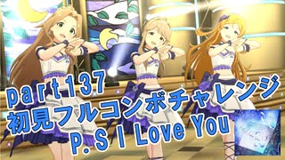 【ミリシタ実況 part137】失敗したら10連ガシャ！初見フルコンボチャレンジ！【P.S I Love You】