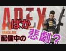 【APEX】生配信中の悲劇(ばか)＃11