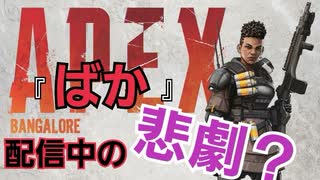 【APEX】生配信中の悲劇(ばか)＃11