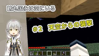 【刀剣乱舞偽実況】鶴丸国永は空にいる2【Minecraft】