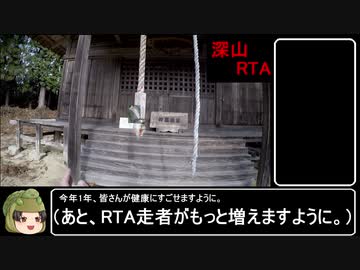 【RTA】深山リアル登山アタック  48:48