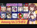 真面目にAmong Usコラボを実況 その2