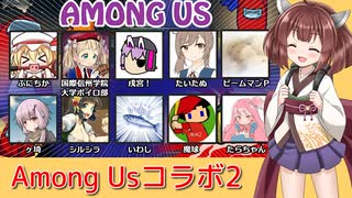 真面目にAmong Usコラボを実況 その2