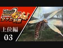【MHP2G】狩猟笛のみで全クエスト制覇する　クイーンランゴスタ他　上位編　＃03【実況】