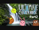 【滝】どうぶつ達の罠合戦-Part2【Ultimate Chicken Horse】