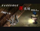 【実況：深夜廻 #1-3】クソビビリ散らかす不気味な夜の散歩(2021.02.27)