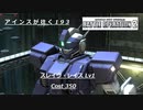 バトオペ2　アインスが往く193 北極&軍事  Cost350 スレイヴ・レイス