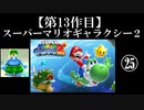 スーパーマリオギャラクシー２実況　part25【ノンケのマリオゲームツアー】