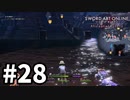 【実況】SAO アリシゼーション リコリスのストーリー進めるよ #28