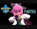 【ポケモン剣実況】nintendo switchを初めて手にした踝猫背のグダグダポケモン冒険記 part60