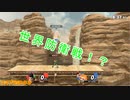 【スマブラＳＰ】リトルマック世界防衛戦！！！