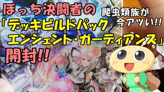 【#遊戯王OCG】ぼっち決闘者の「デッキビルドパック エンシェント・ガーディアンズ」開封！【溟界欲しい】