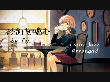 【オンナ前に】秒針を噛む-Latin Jazz Arrange- 歌ってみた【Ay.】