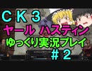 【CK3】867年ハーステイニング家のサガ【ゆっくり実況プレイ】#2