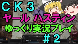 【CK3】867年ハーステイニング家のサガ【ゆっくり実況プレイ】#2