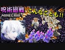 呪術廻戦MODにある「五条悟」の術式で遠距離の攻撃をすべて止めてみたらカオスな状況にwww【マインクラフト】