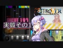 【beatmaniaIIDX】LMゆかり その1【VOICEROID実況】