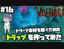 【Valheim】#16 北欧世界で穏やかなヴァイキング生活『ドワーフトラップ』 【ゆっくり実況】